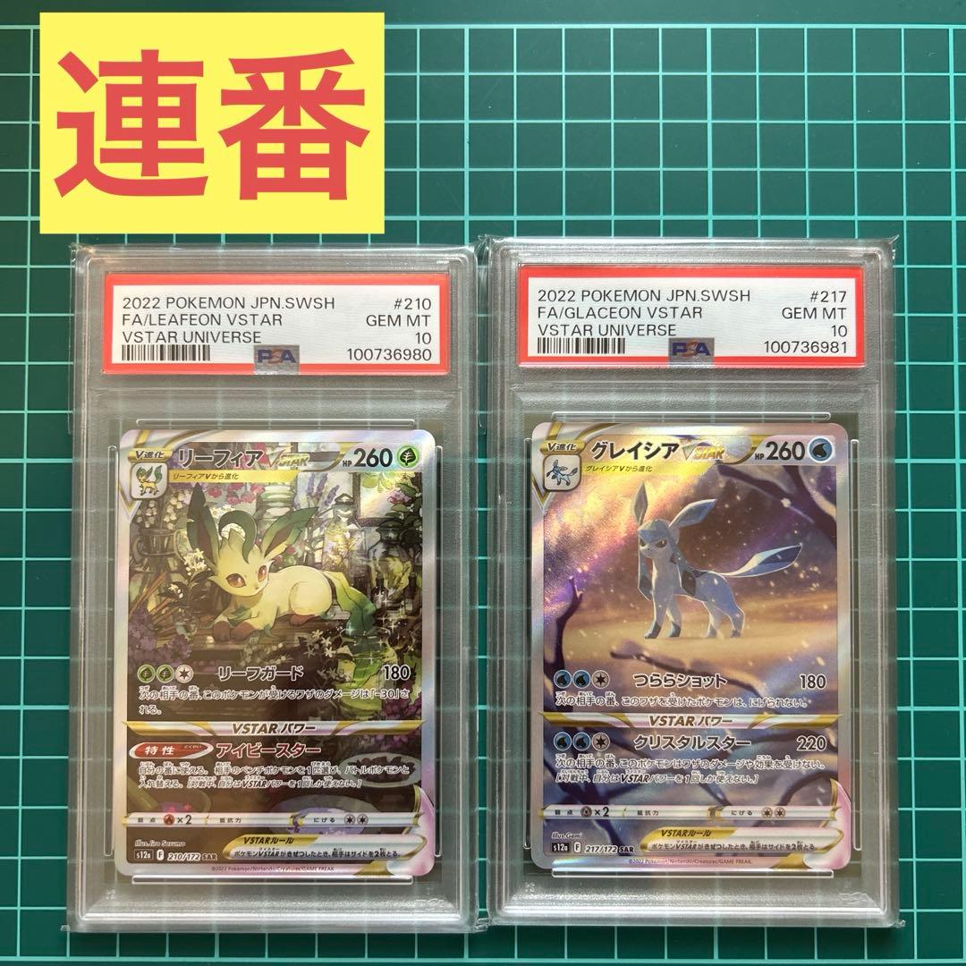 【連番】ポケカ　リーフィアvstar グレイシアvstar sar psa10