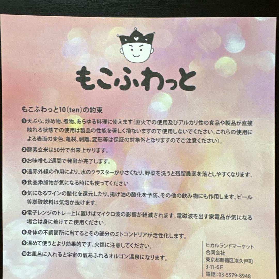 ほぼ新品「もこふわっと」プレート,ヒカルランドトシマクマヤコン定価39,600円
