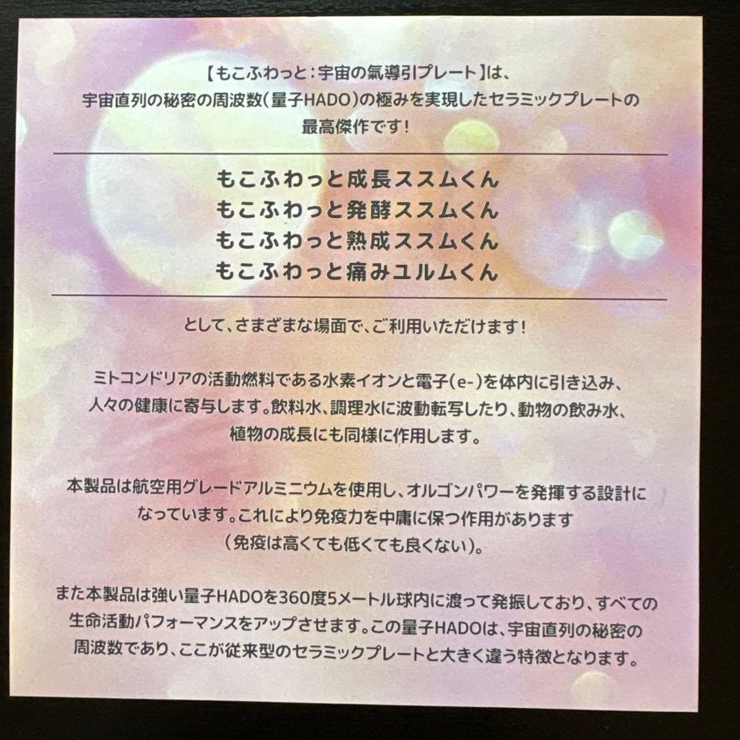 ほぼ新品「もこふわっと」プレート,ヒカルランドトシマクマヤコン定価39,600円