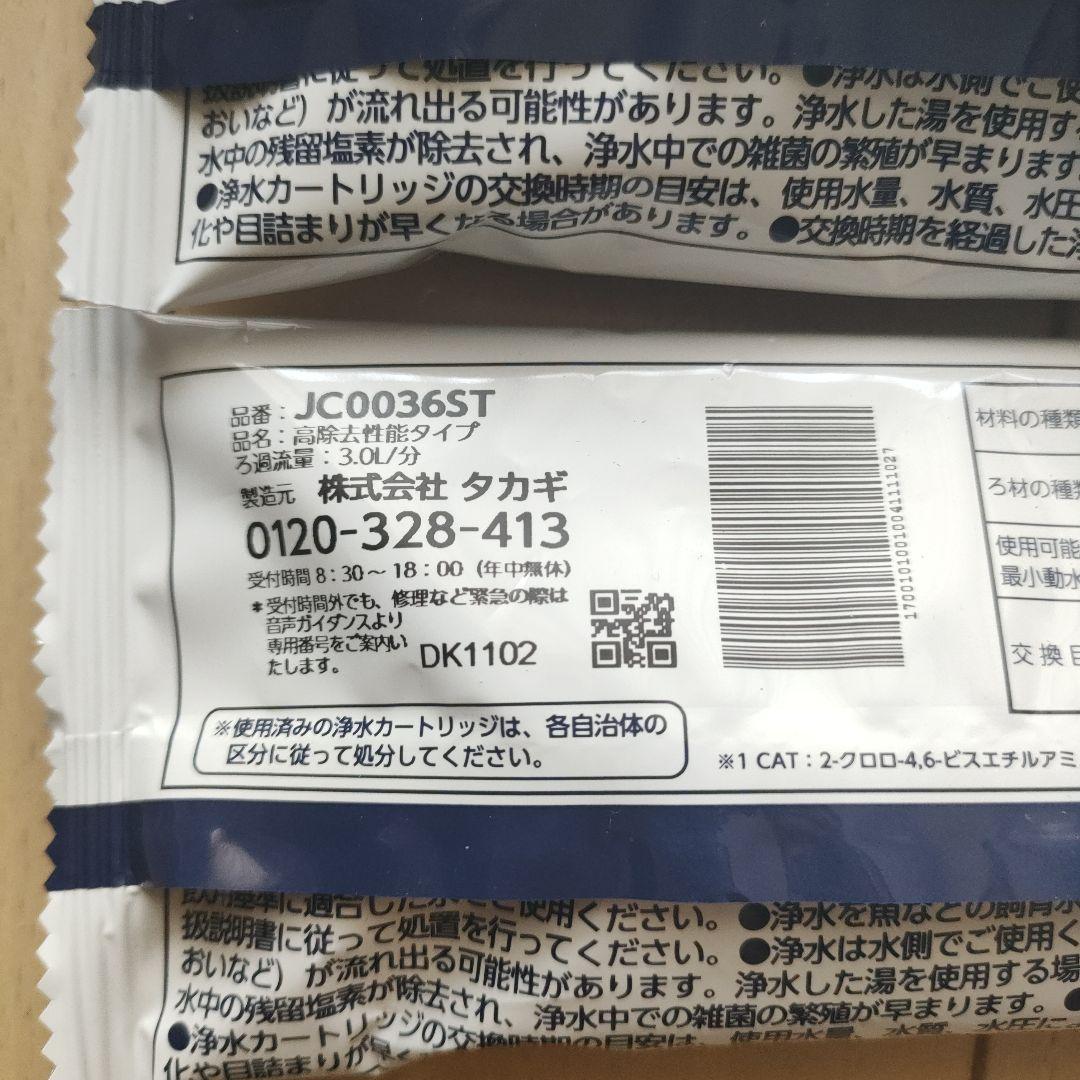 浄水器カートリッジ JC0036ST 3.0L/分　3個セット