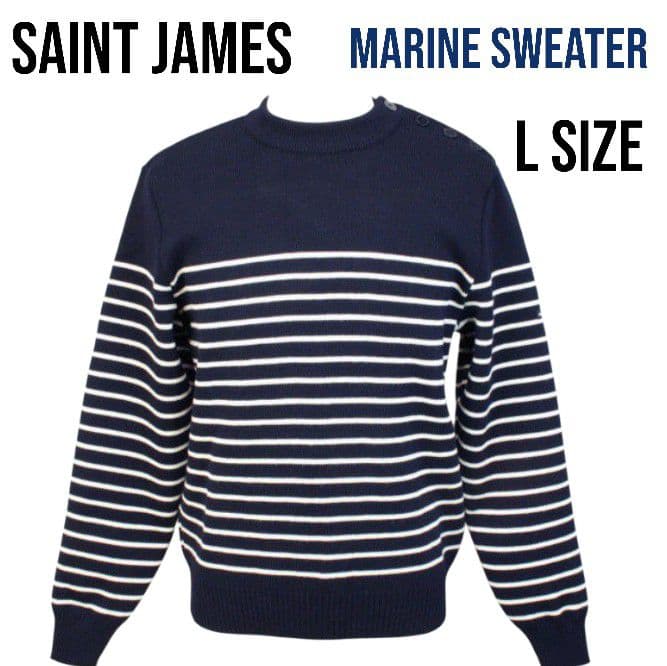 セントジェームス Lサイズ マリンセーター 肩ボタンフランス製
