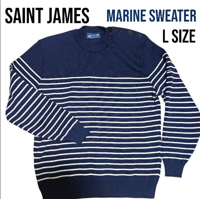 セントジェームス Lサイズ マリンセーター 肩ボタンフランス製