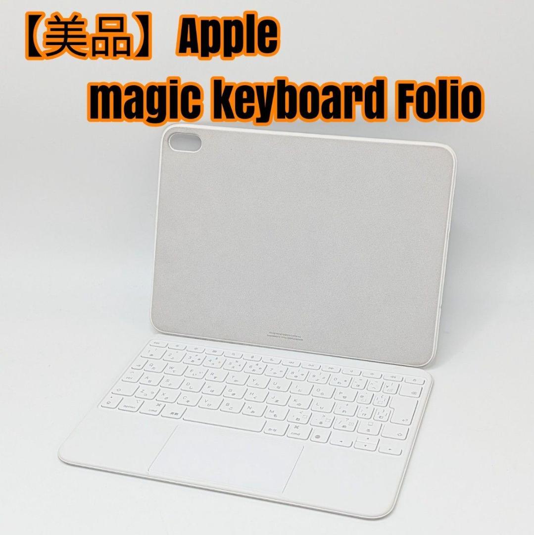 【美品】Apple magic keyboard Folio A2695