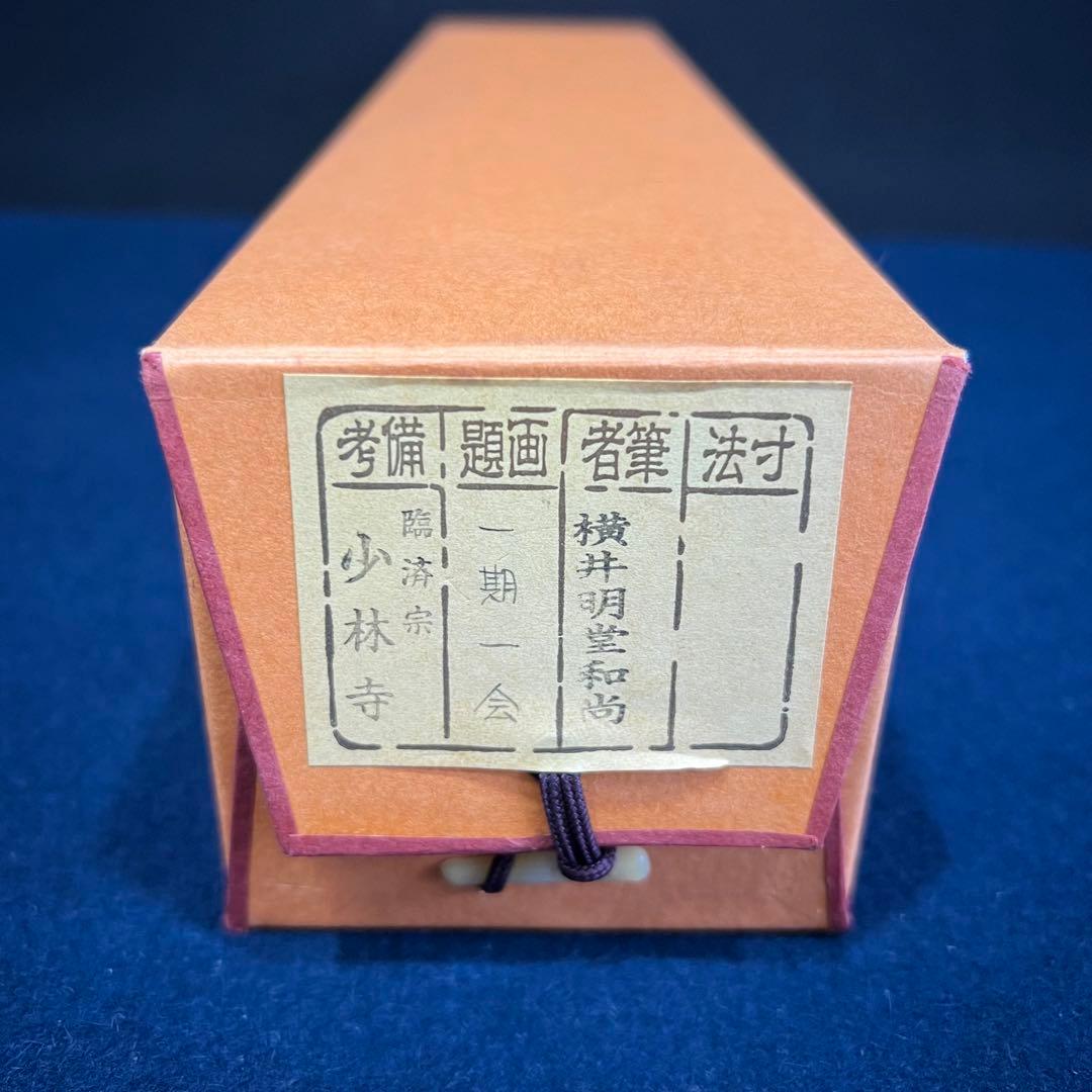 4146 横井明堂 「一期一会」 共箱 肉筆 紙本 掛軸 臨済宗 大徳寺 禅語