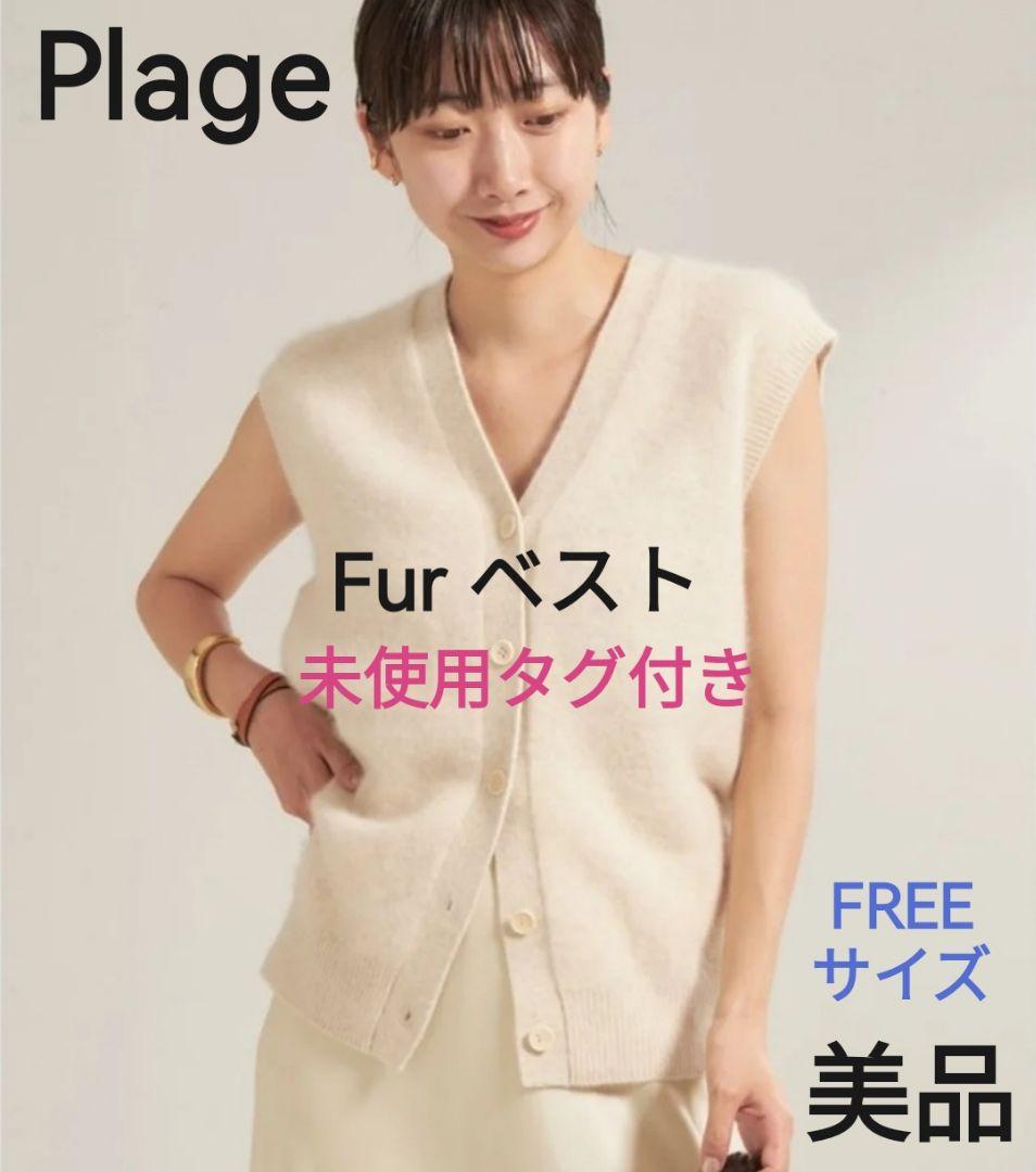 未使用タグ付き◆Plage◆Fur ベスト◆プラージュ