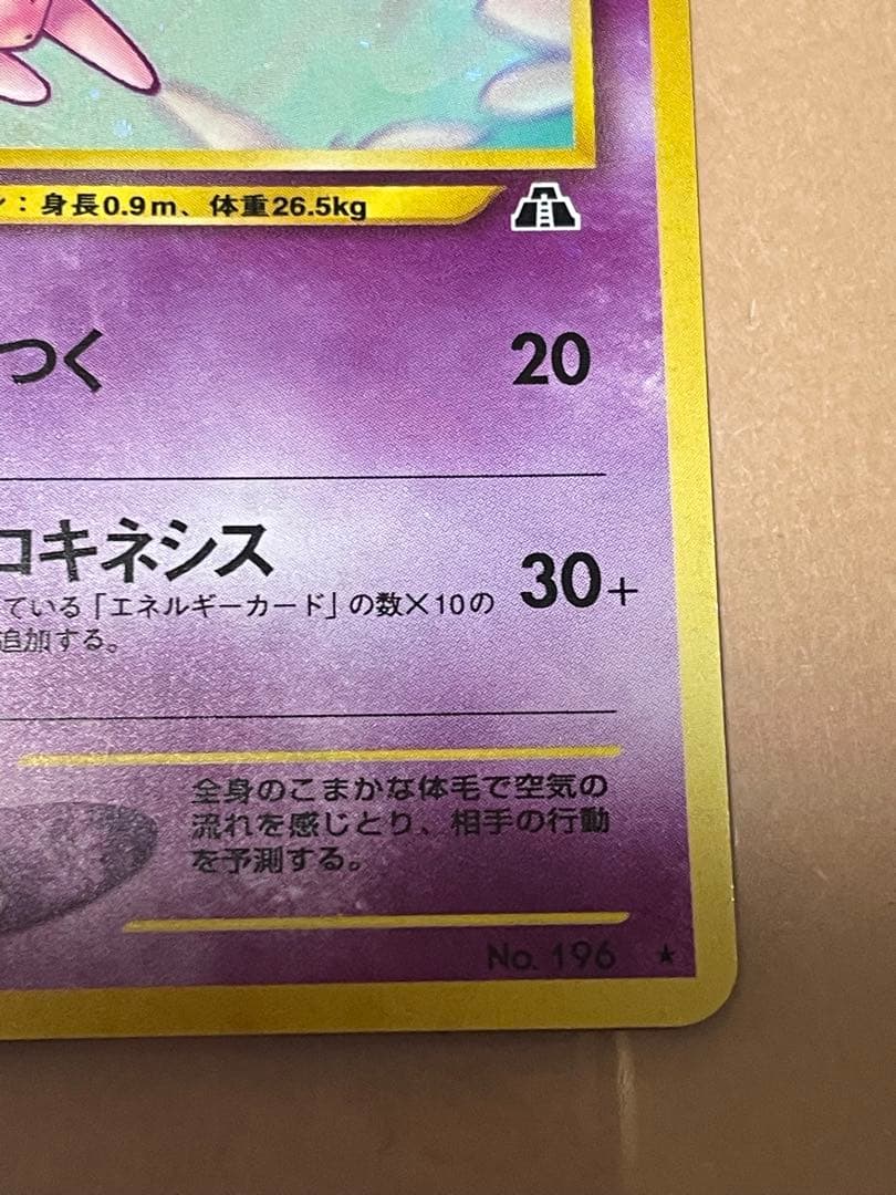 エーフィ 旧裏 neo2 No.196 ポケモンカード 拡張パック 遺跡をこえて