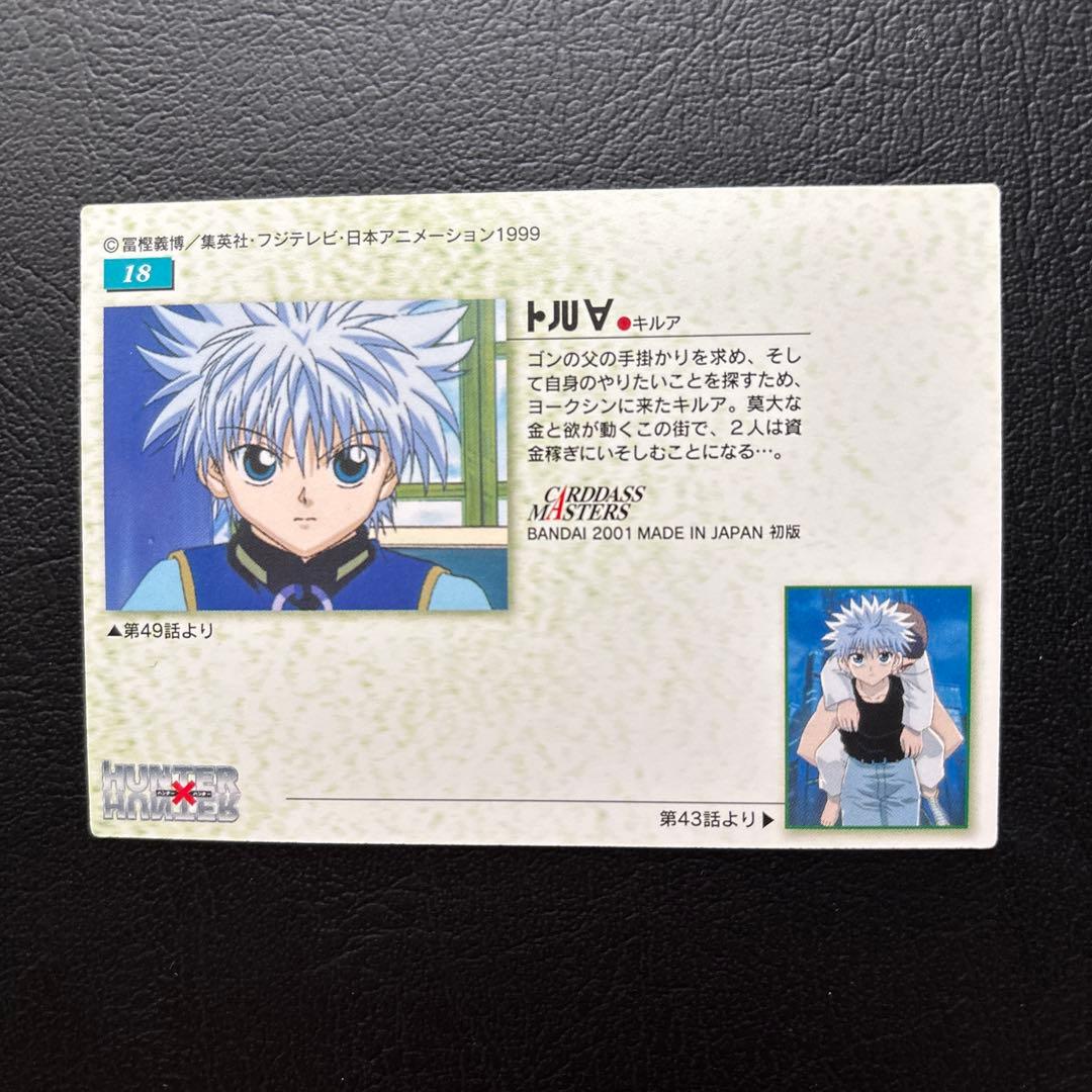HUNTER×HUNTER カードダスマスターズ　No.18 キルア