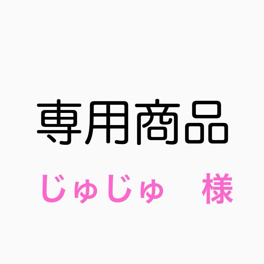 じゅじゅ