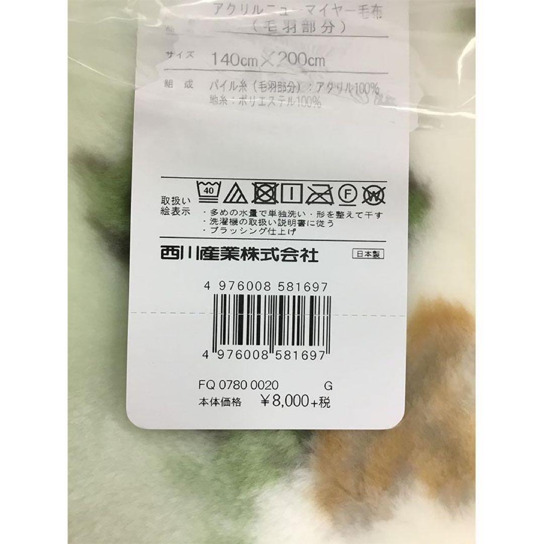 新品未使用 毛布 アクリル ニューマイヤー毛布 　日本製