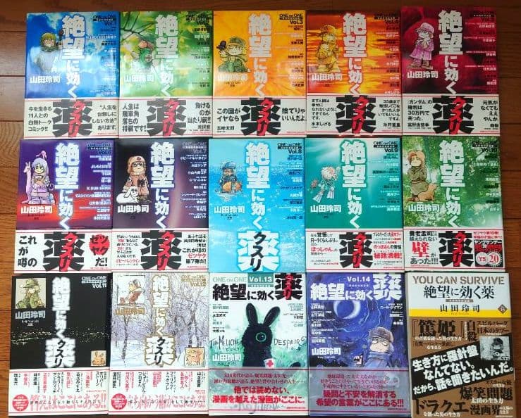 【山田玲司】絶望に効くクスリ one on one 革命的対談漫画（全15巻）