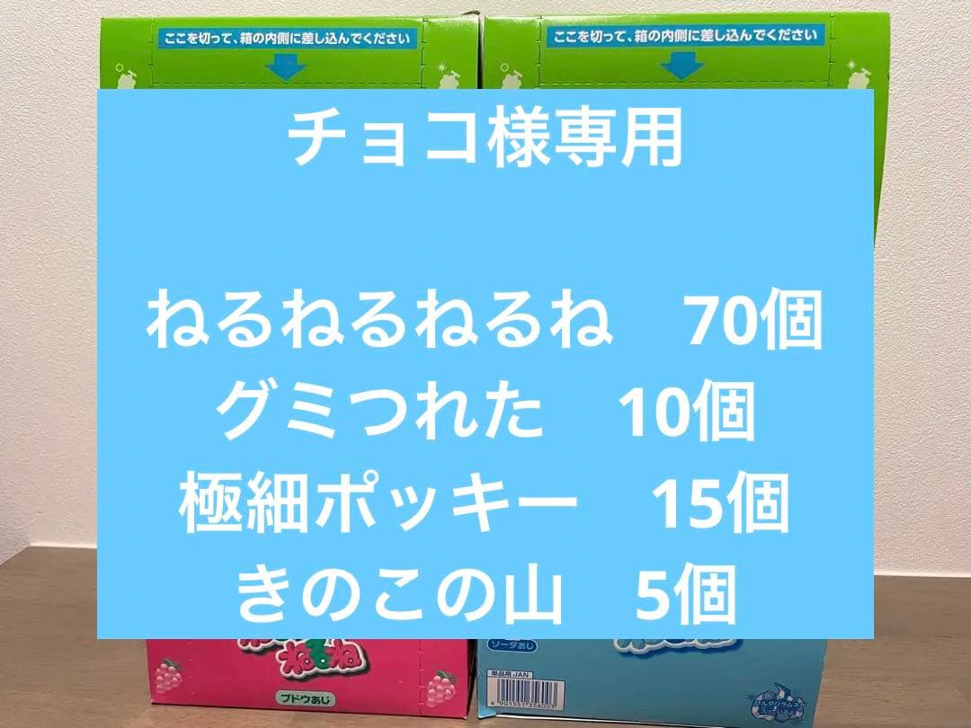 ※チョコ　ねるね・グミつれた80個　極細ポッキー15個　きのこの山5個
