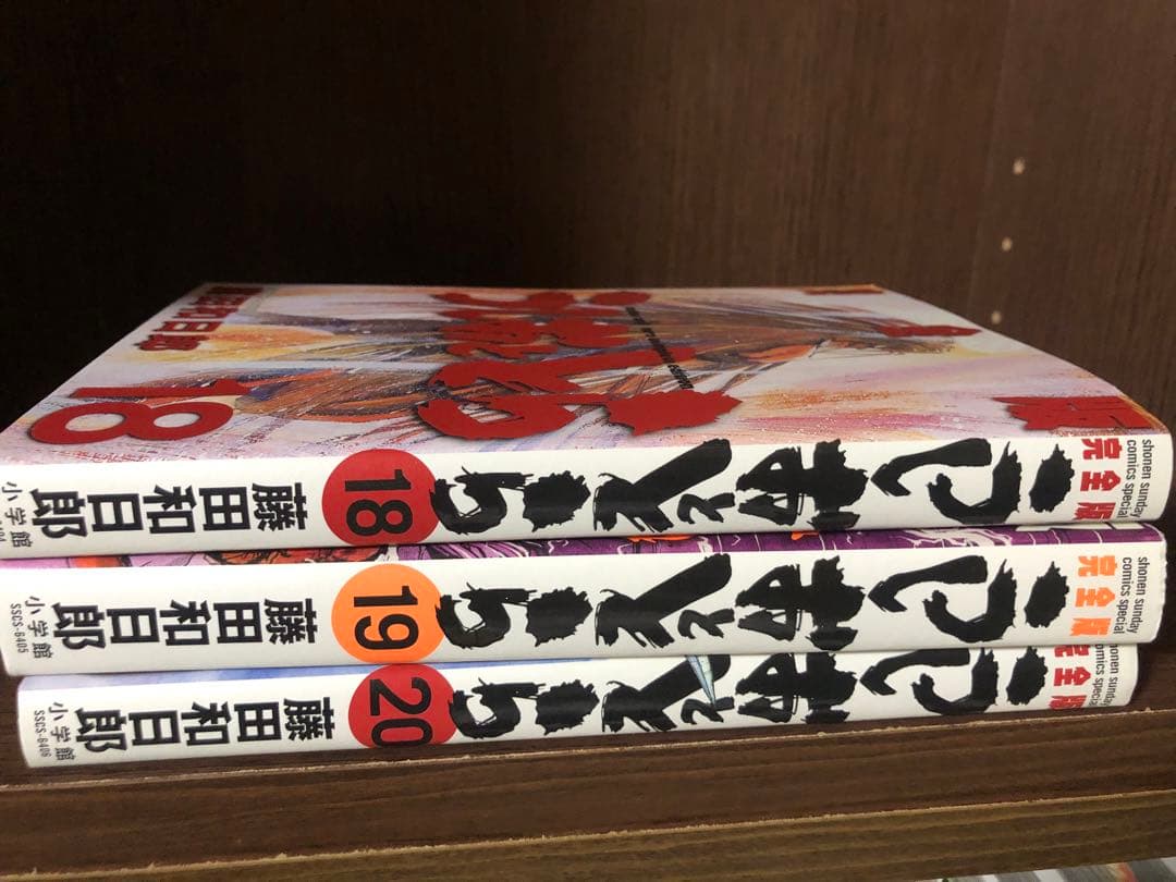 全初版　うしおととら 完全版 18-20巻セット 3冊セット　帯冊子なし