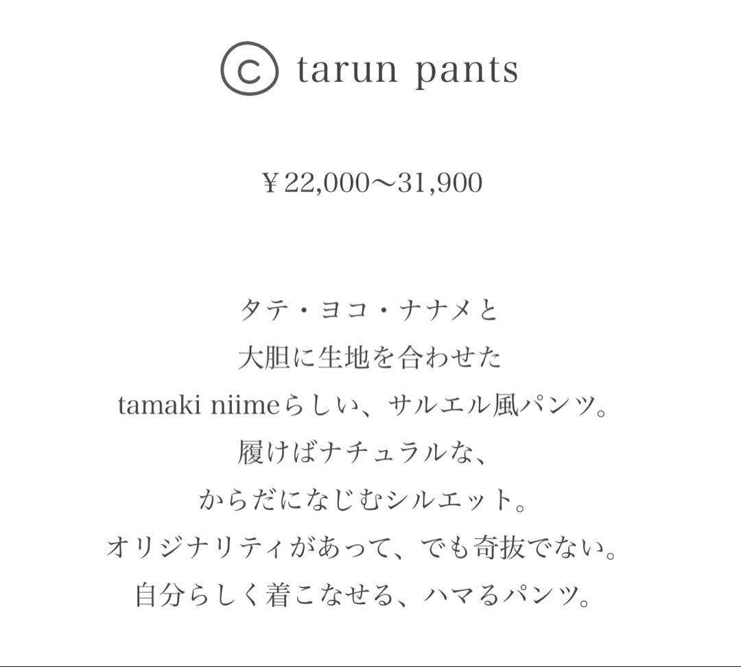 タマキニイメ　tamakiniime タルンパンツ　tarunpants ロング