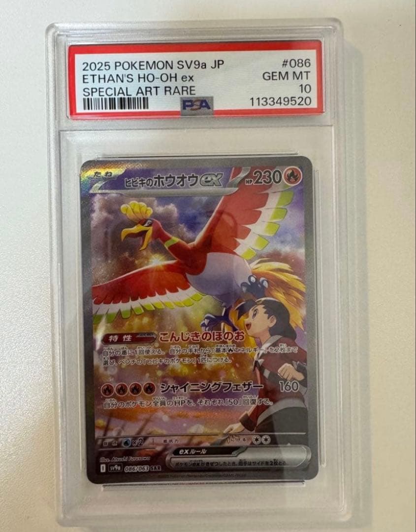 【PSA10】ヒビキのホウオウex SAR