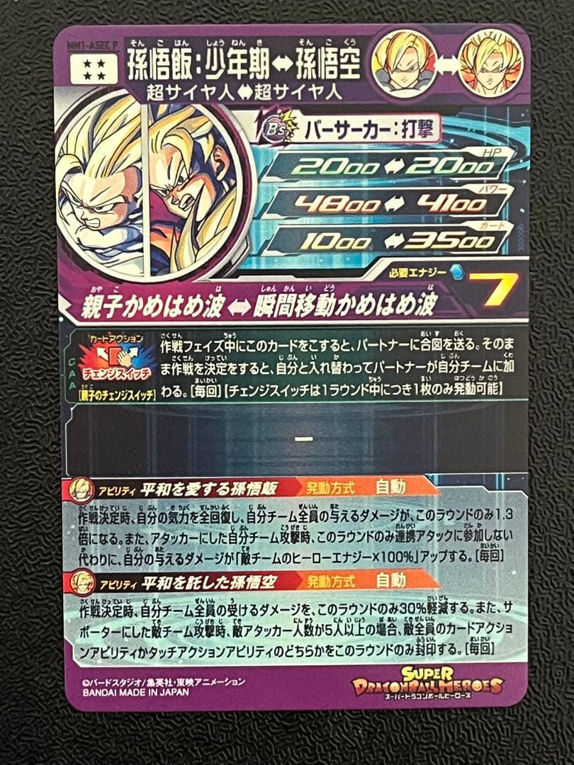 mm1-asec p 孫悟飯少年期　パラレル