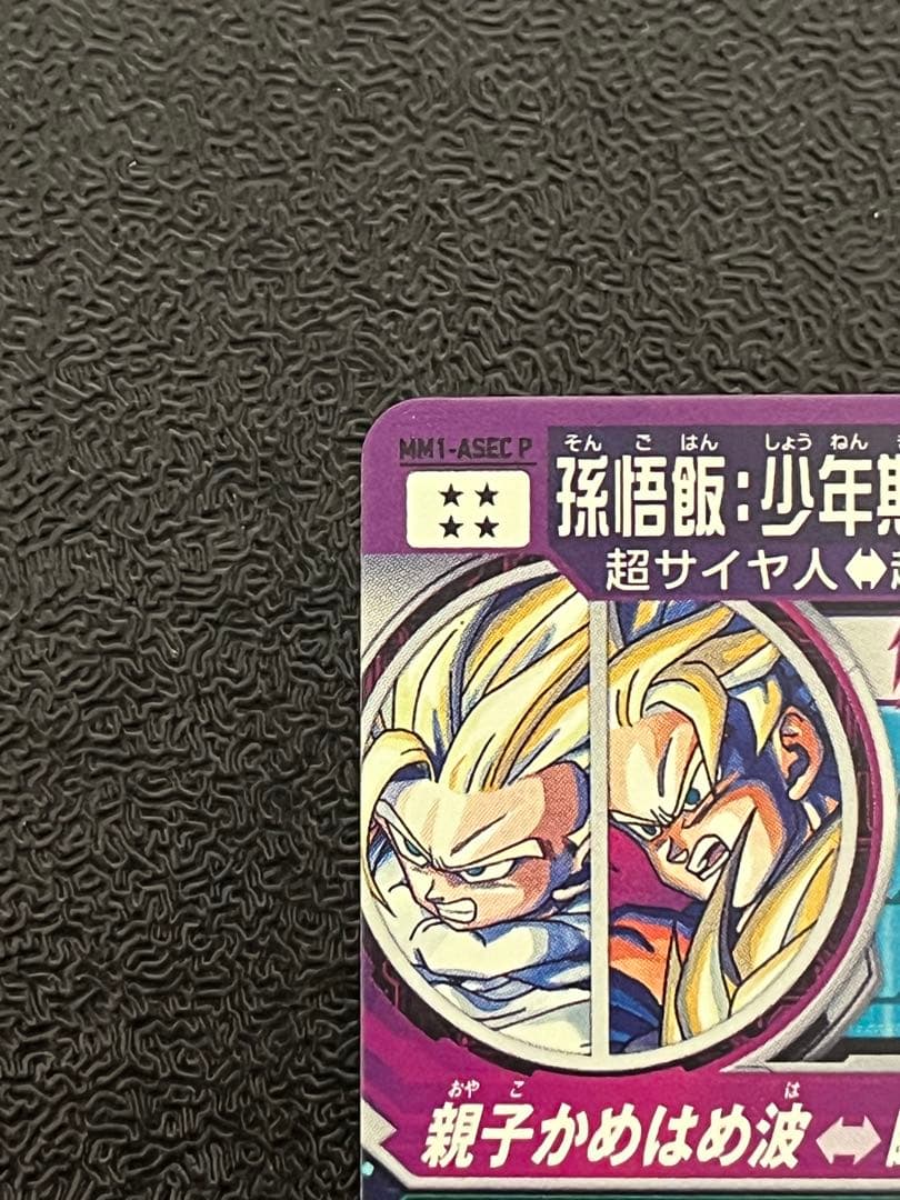 mm1-asec p 孫悟飯少年期　パラレル