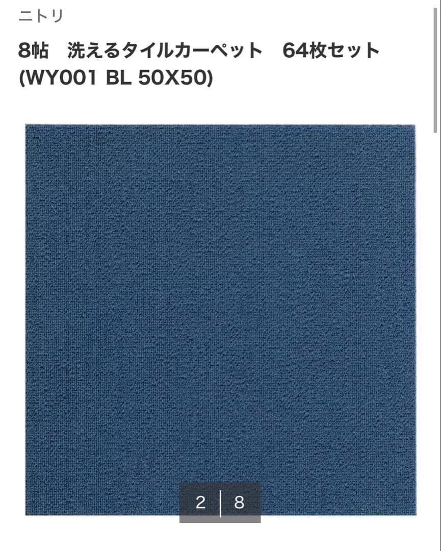 ニトリ洗えるタイルカーペット 32枚セット(４畳分)