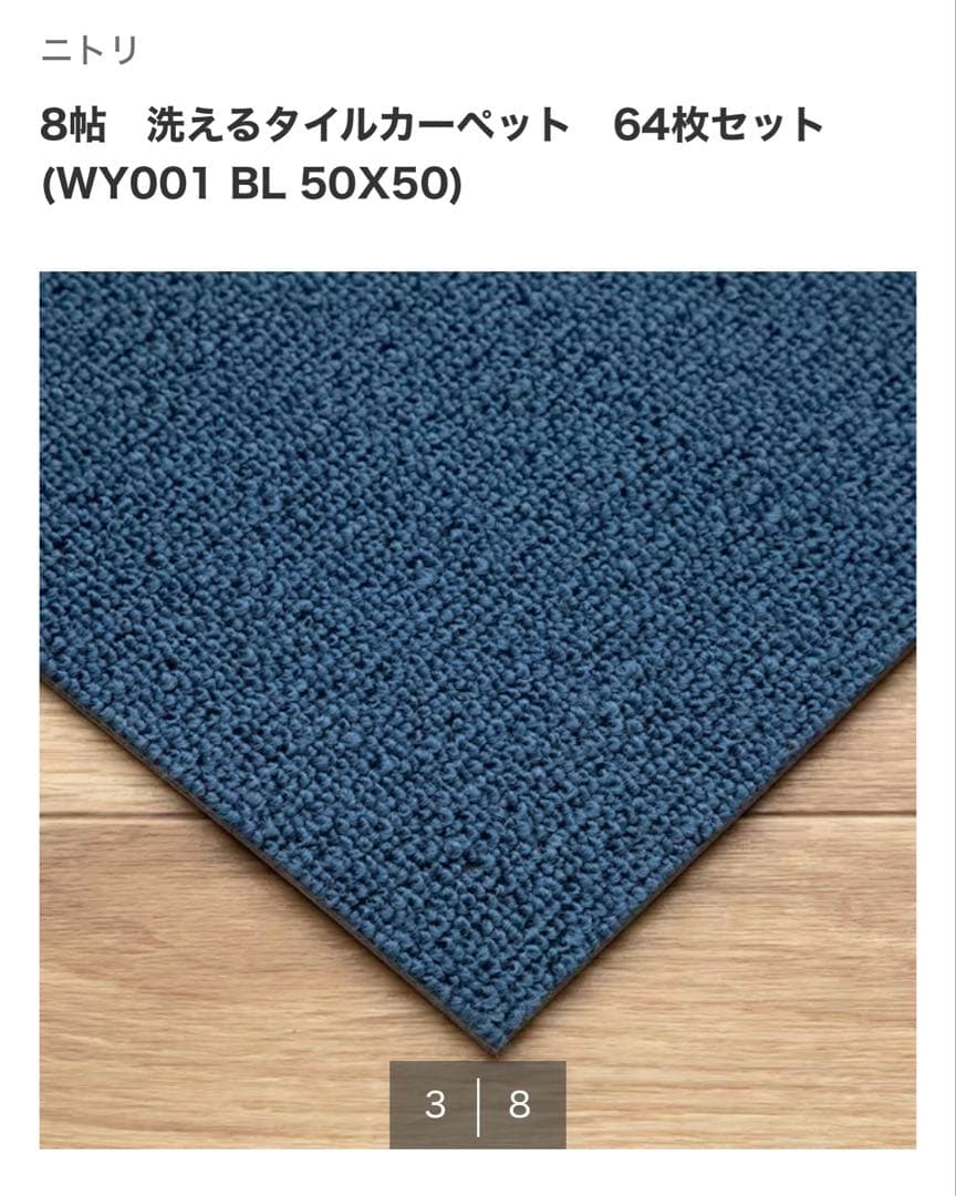 ニトリ洗えるタイルカーペット 32枚セット(４畳分)