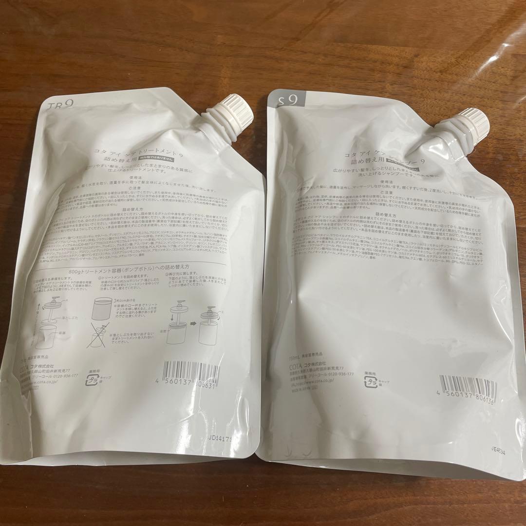 新品 コタ アイ　ケアシャンプー 9&トリートメント 9 詰め替え用