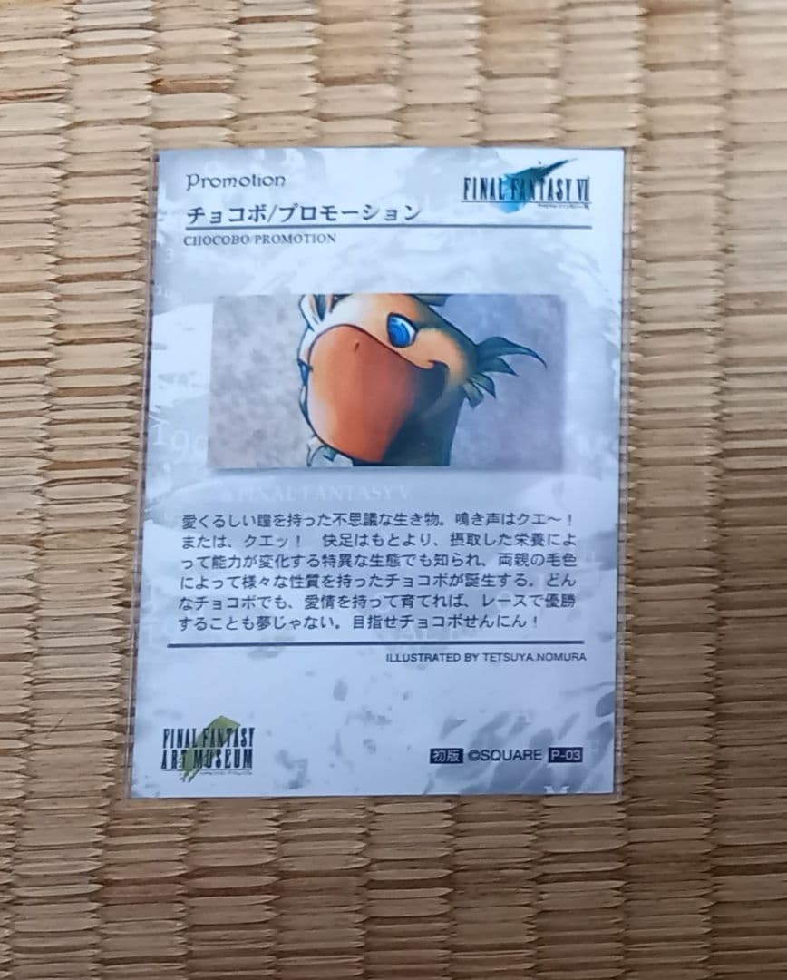 ①FF　ファイナルファンタジー　カード　アートミュージアム　チョコボ　プロモ