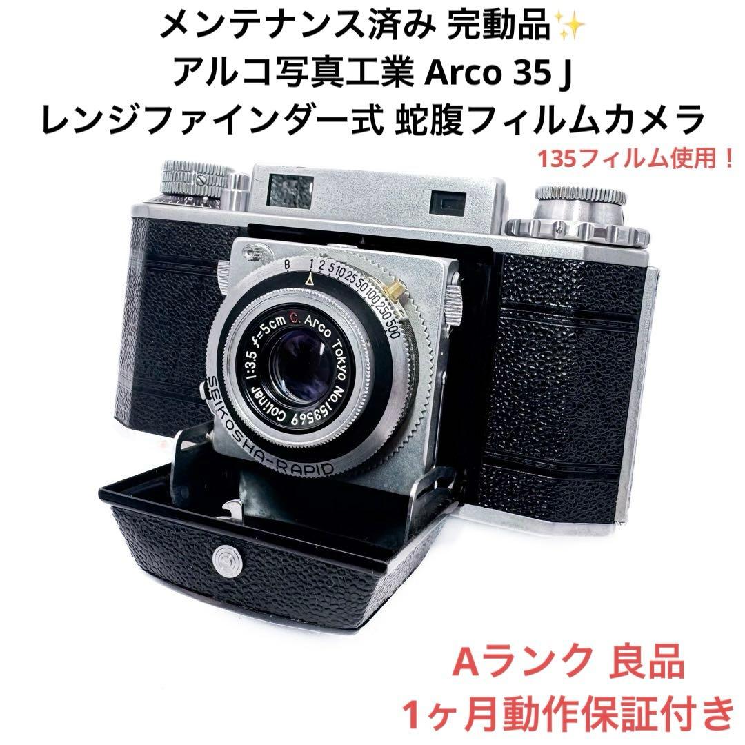 Aランク 整備済み Arco 35 J 1ヶ月動作保証付き