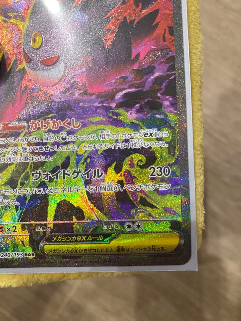 メガゲンガーex SAR 240/193