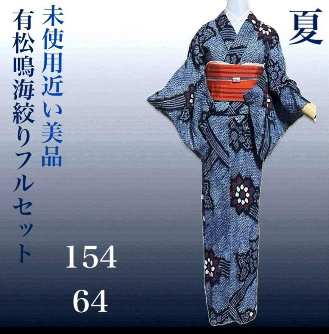 有松鳴海絞りフルセット5点 高級浴衣+半幅帯+帯締め+帯揚げ+帯留め