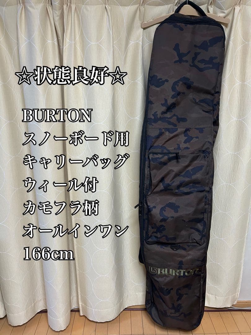 ☆状態良好☆ BURTON iD キャリーバッグ　ウィール付　166cm 迷彩柄