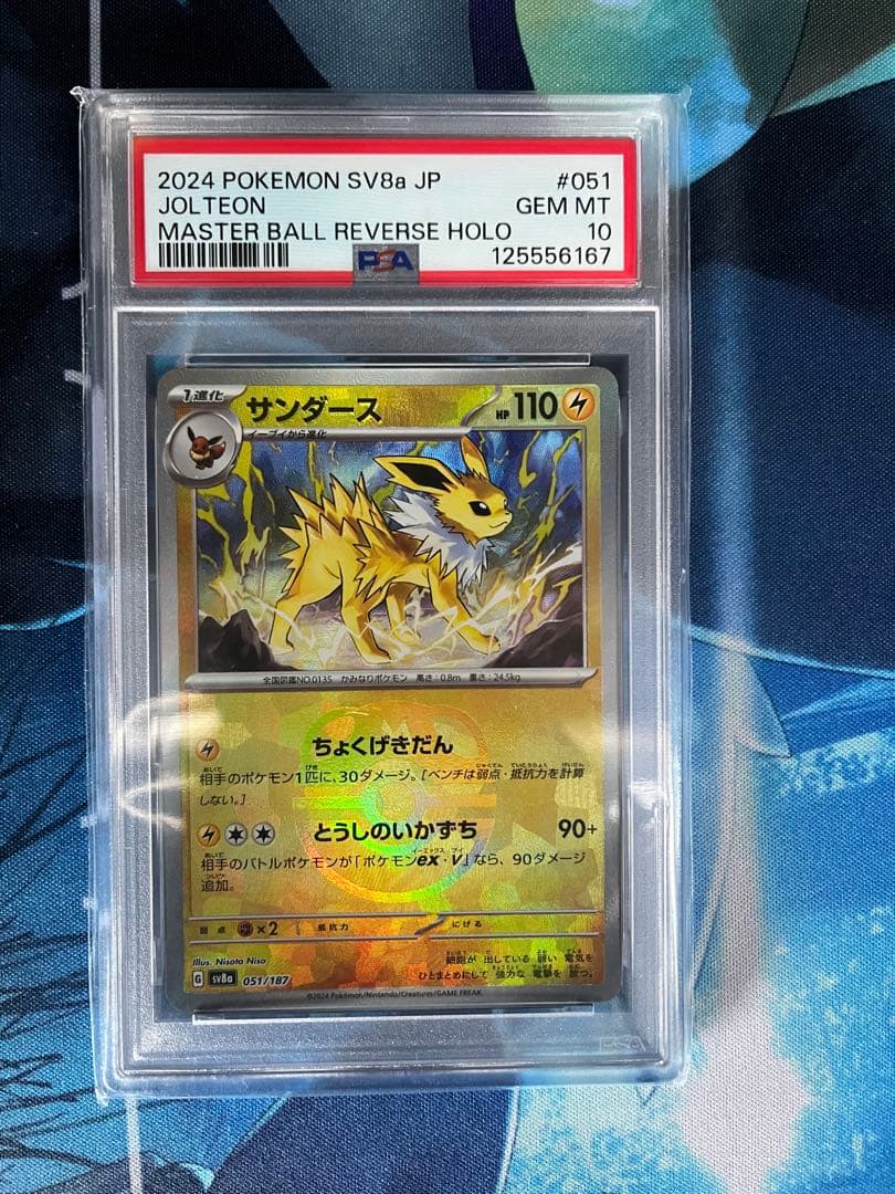 【PSA10】サンダース マスターボールミラー テラスタルフェスEX