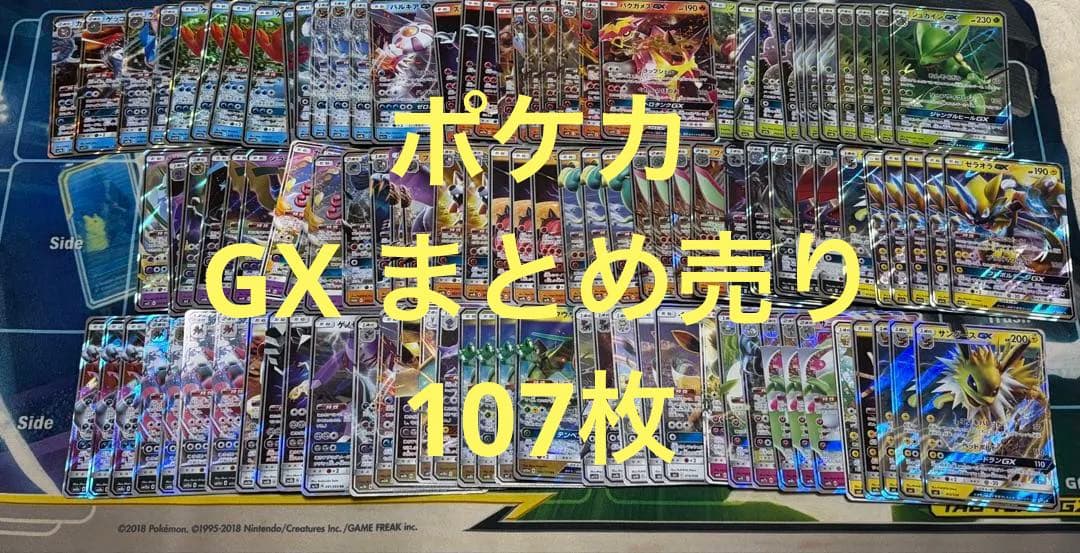ポケモンカード gx まとめ売り107枚 全59種