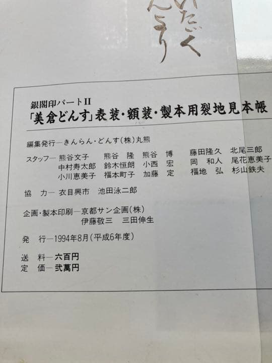 表装・額装製本用裂地　美倉どんす