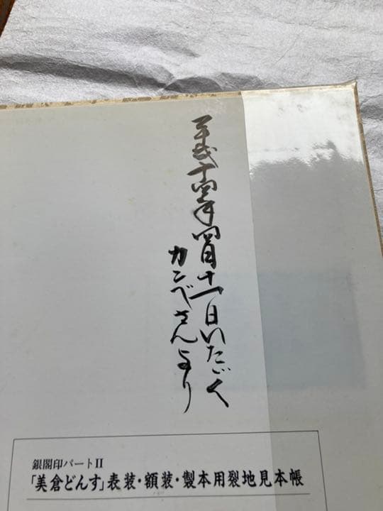 表装・額装製本用裂地　美倉どんす