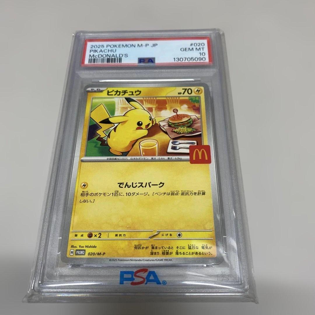 2023 ピカチュウ PSA 10 マクドナルドコラボ