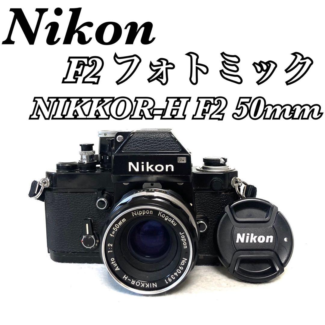 【完動品】Nikon F2 フォトミック NIKKOR-H 50mm 1:1.2