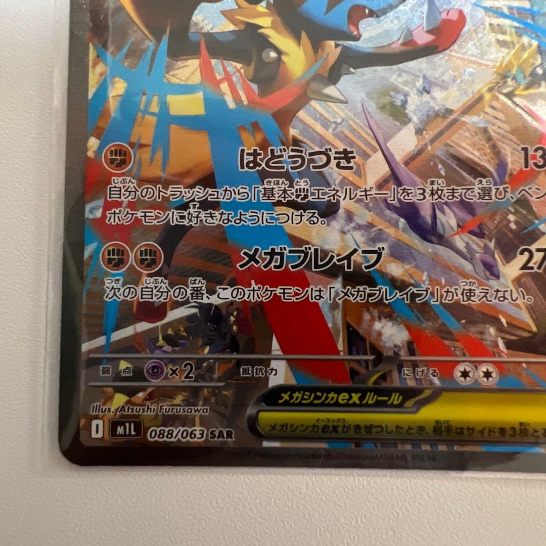 メガルカリオex SAR 088/063 開封後即保存　美品