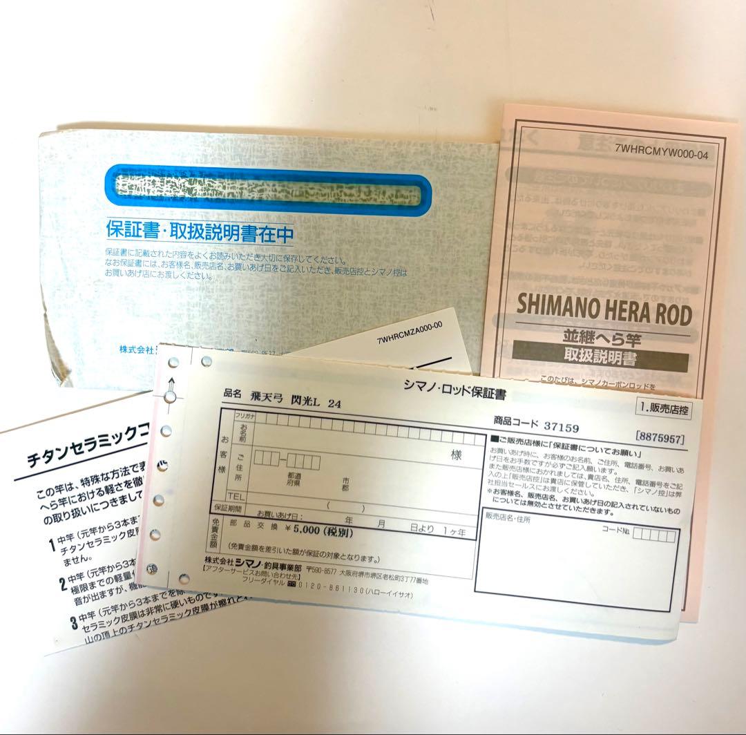 シマノSHIMANO へら竿 閃光Ｌ24尺