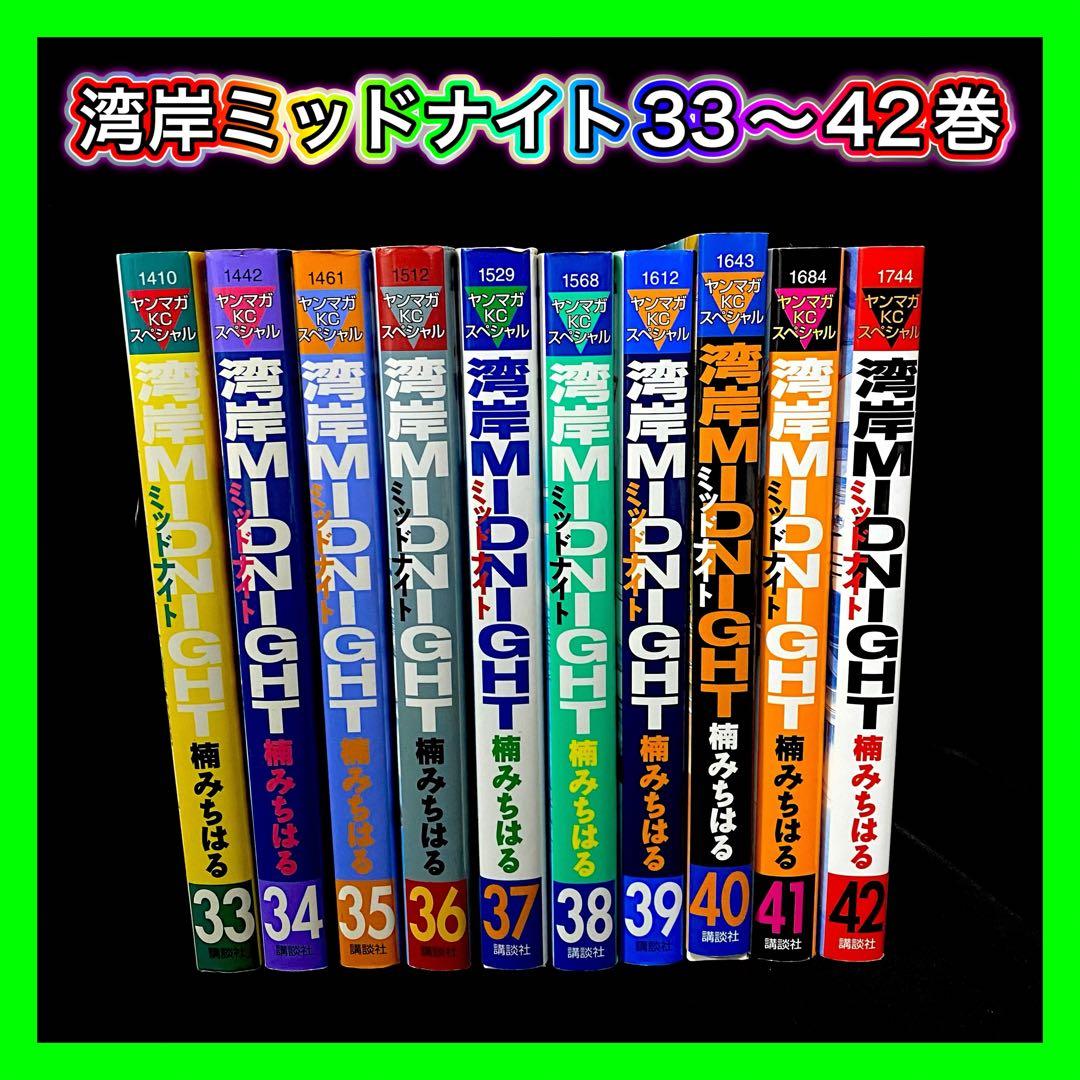 【初版】湾岸midnight 33巻～42巻 10冊セット 最終巻 楠みちはる