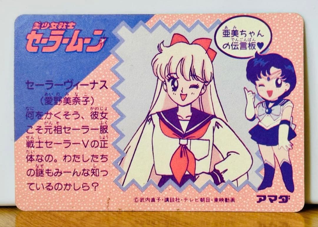 美少女戦士　セーラームーン　キラ　アマダ　武内直子　ヴィーナス　当時物