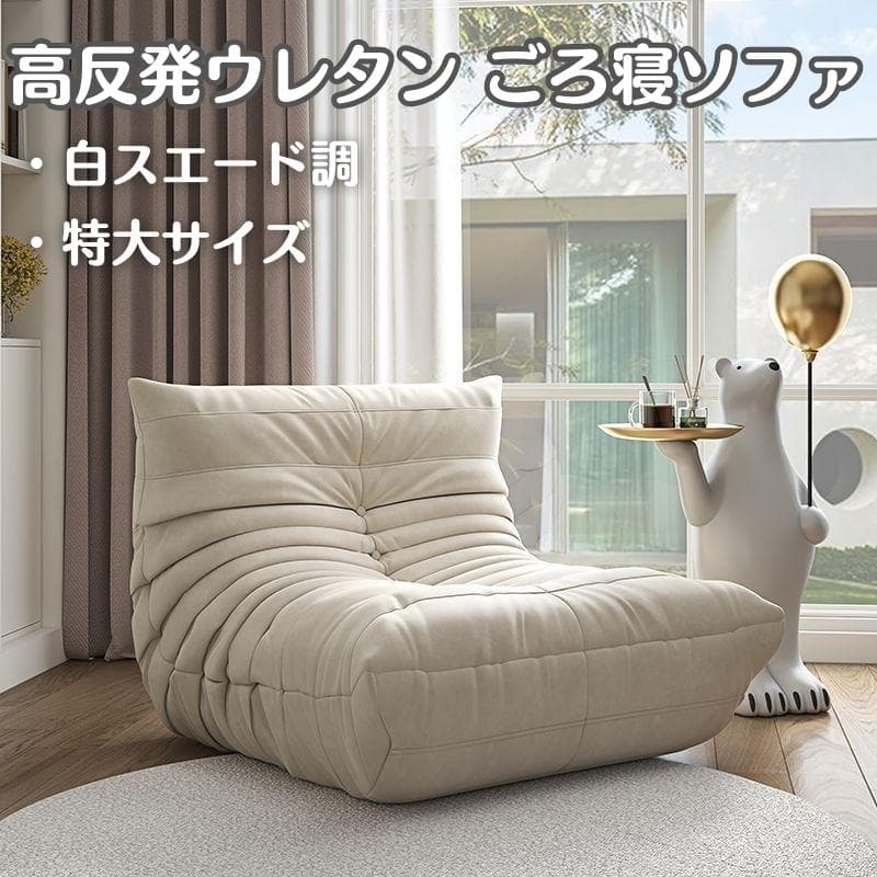 《クリスマスセール15%OFF》高反発ウレタン ごろ寝ソファ 白スエード調