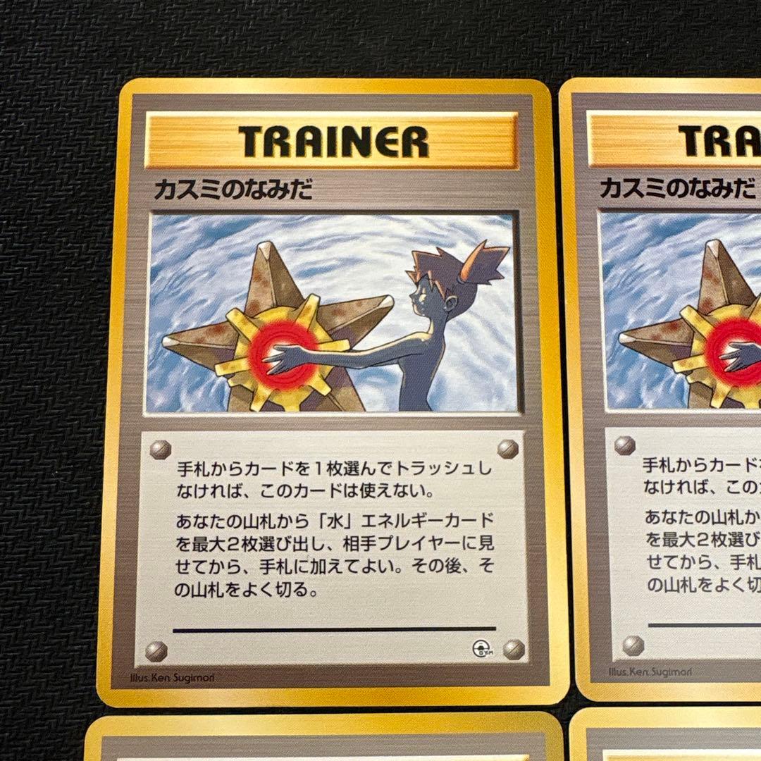 ポケモンカード 旧裏 カスミのなみだ 海外規制