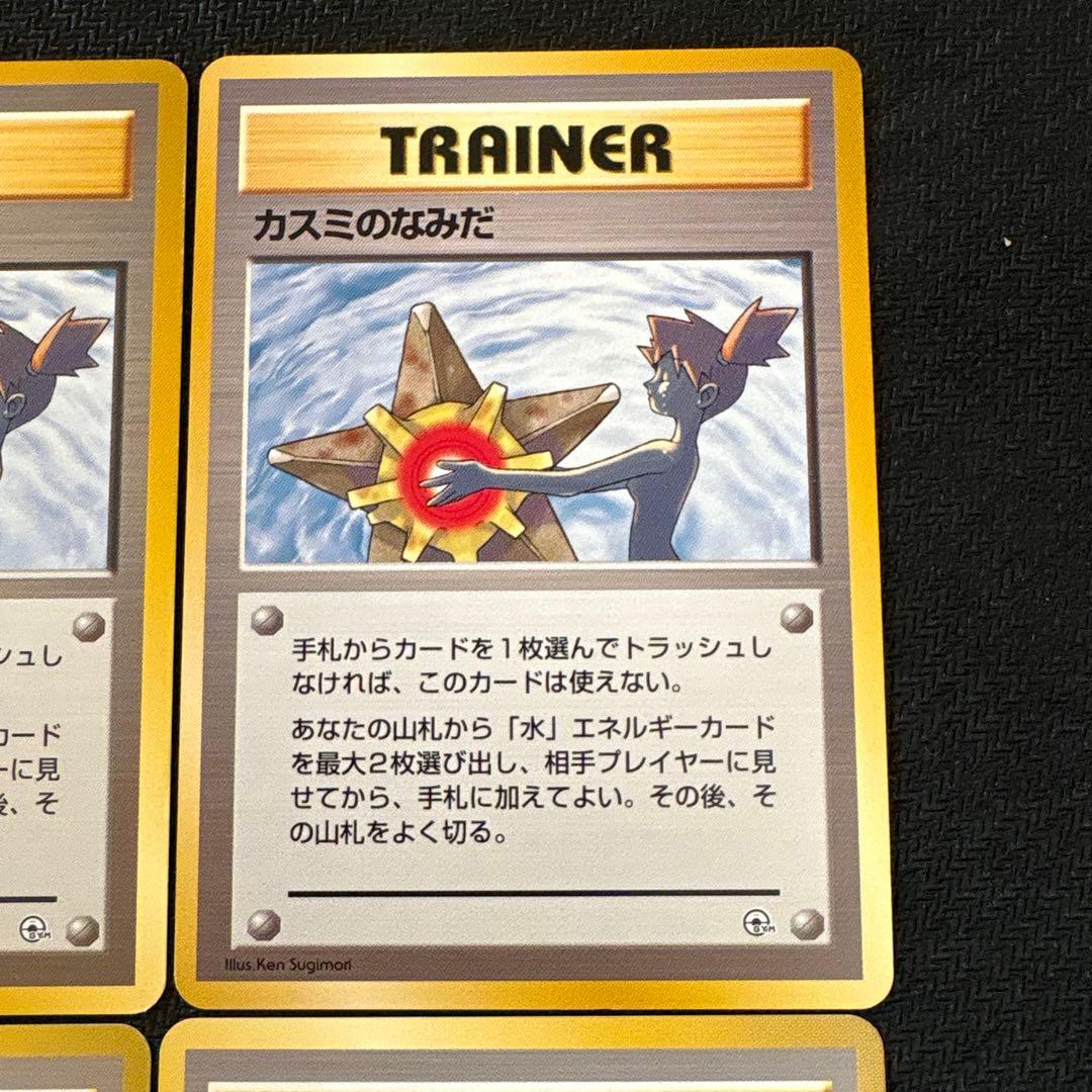 ポケモンカード 旧裏 カスミのなみだ 海外規制