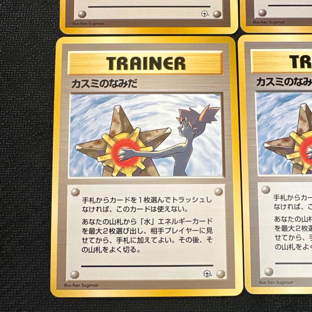 ポケモンカード 旧裏 カスミのなみだ 海外規制