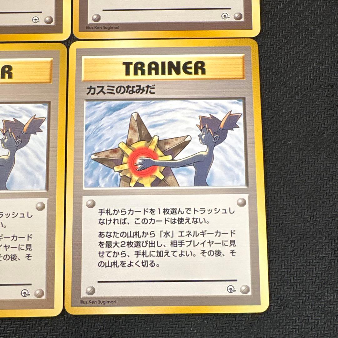 ポケモンカード 旧裏 カスミのなみだ 海外規制