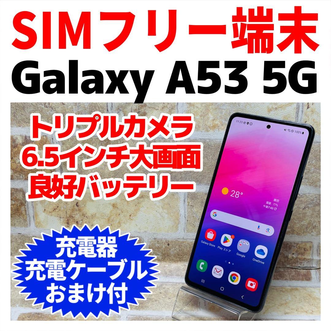 SIMフリー Galaxy A53 5G 128GB オーサムブラック 電池良好