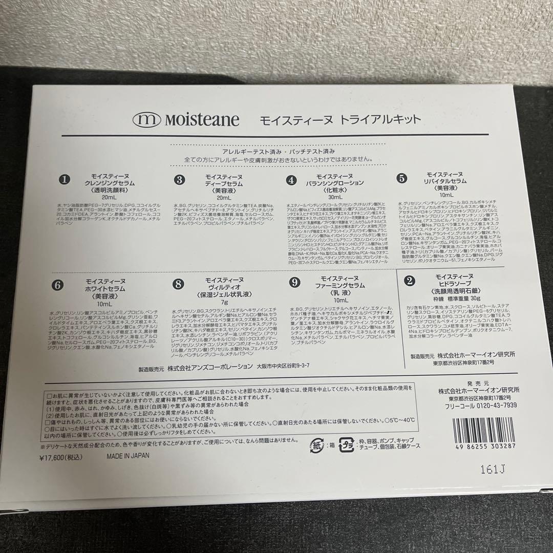 【お値下げしました！】moisteane トライアルキット　モイスティーヌ