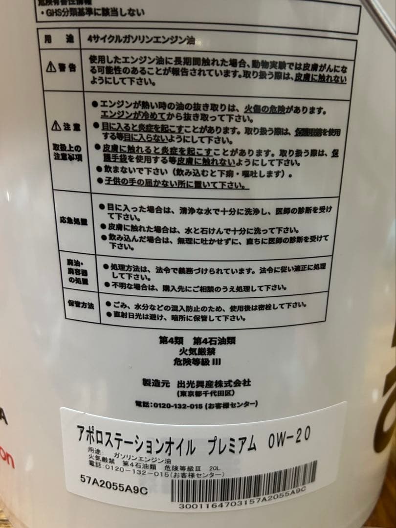 apollostation エンジンオイル 0W-20 プレミアム　20L缶