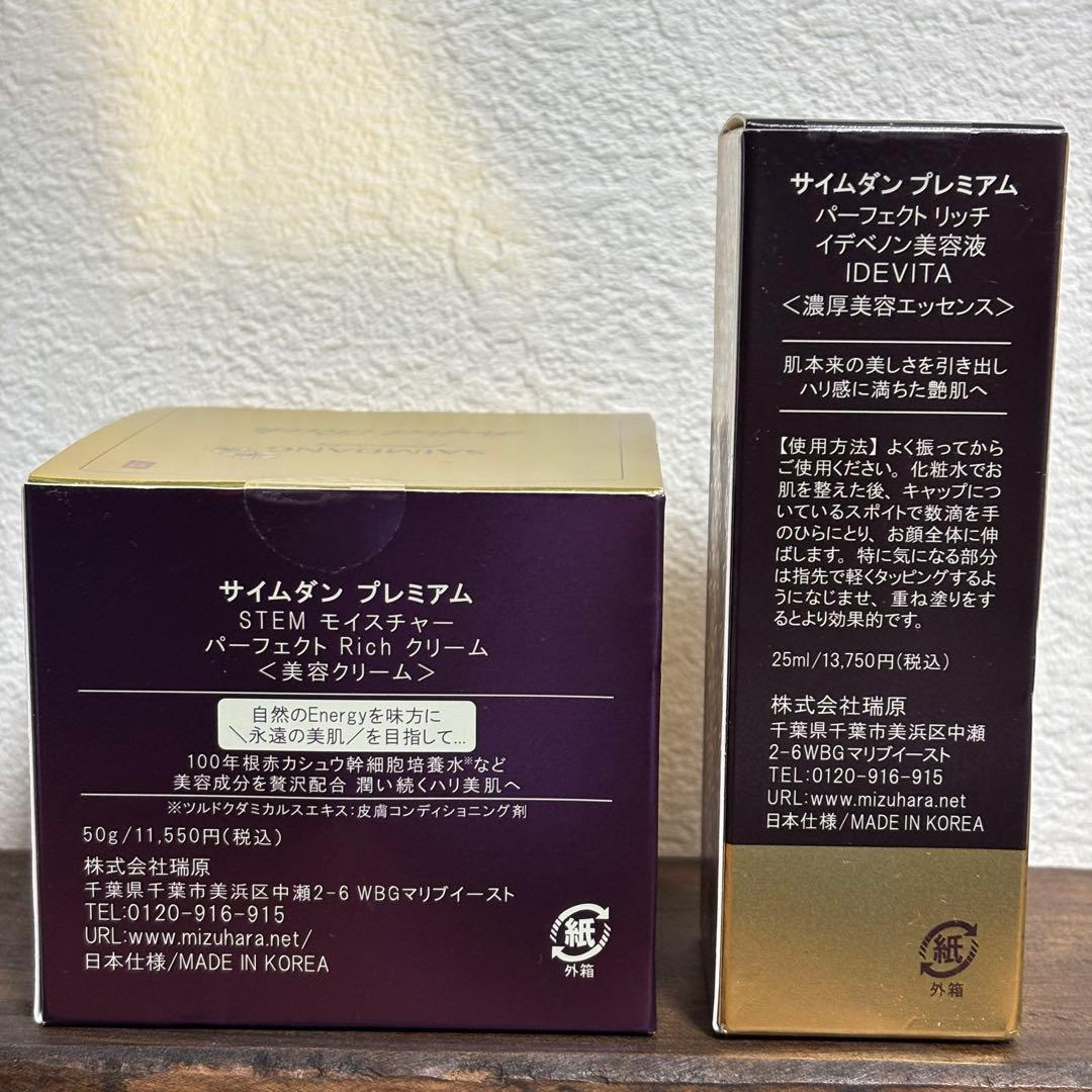 サイムダンプレミアム パーフェクトリッチイデベノン美容液＆Richクリーム 新品