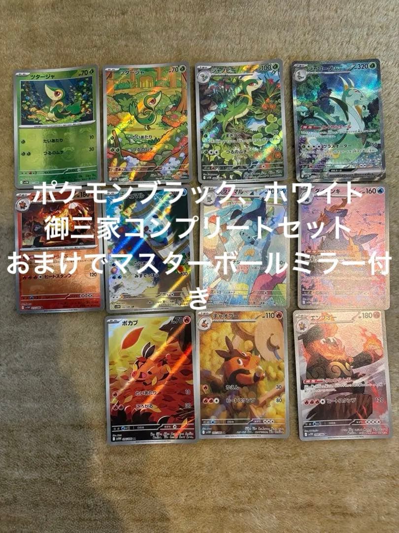 ポケモンカードAR ブラック　ホワイト　御三家ポケカsar マスターボールミラー