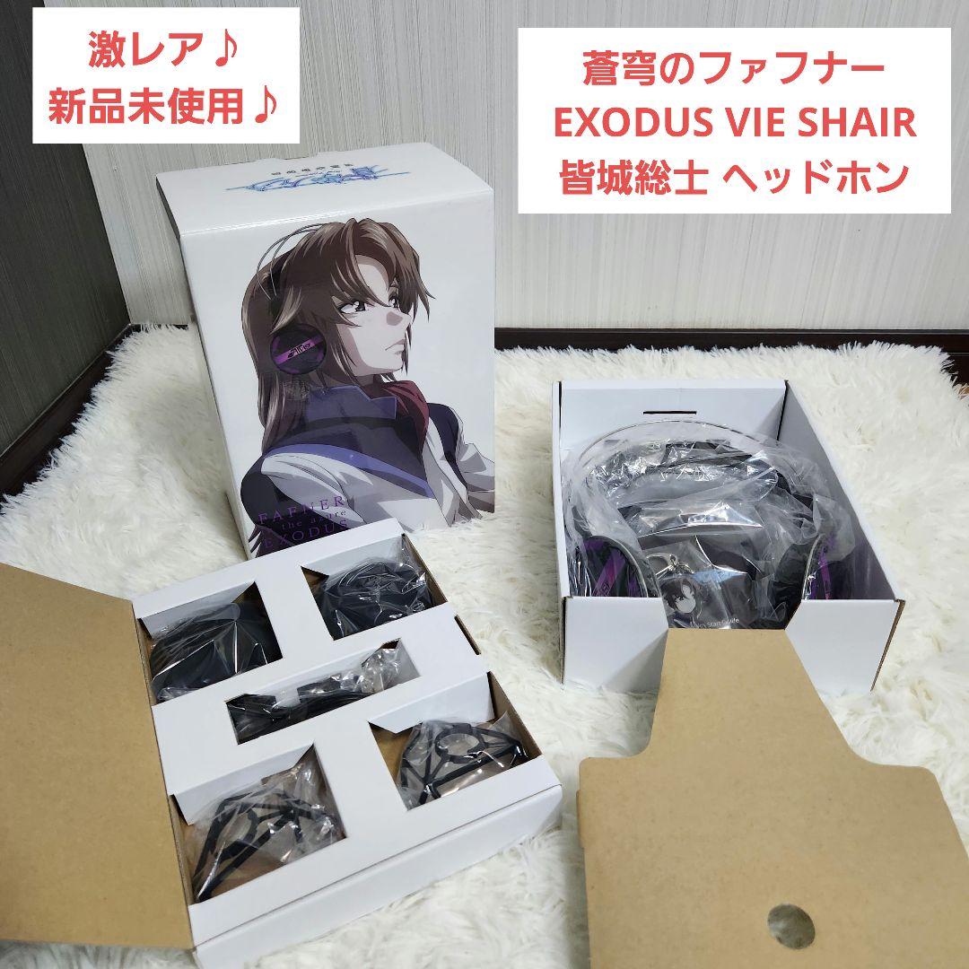 激レア☆蒼穹のファフナー EXODUS VIE SHAIR 皆城総士 ヘッドホン