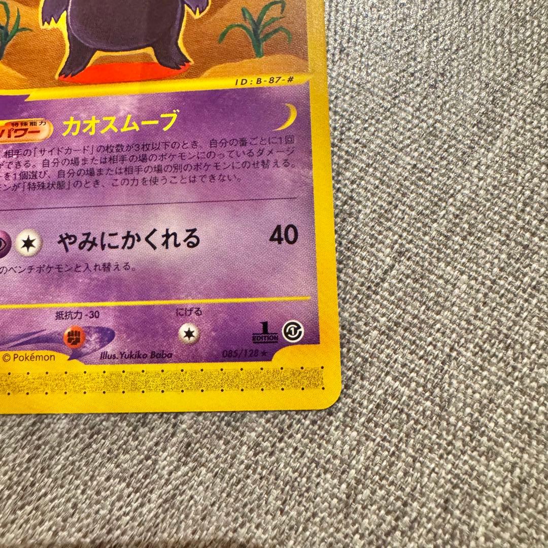 ポケモンカードe 第一弾 基本拡張パック ゲンガー 085/128